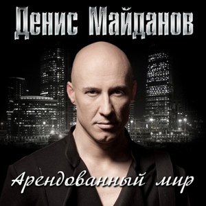 Денис Майданов — Ничего не жаль
